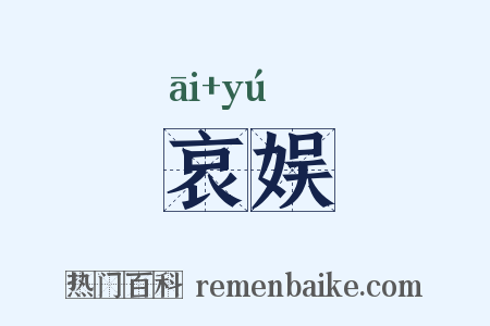 哀娱是什么意思的图片